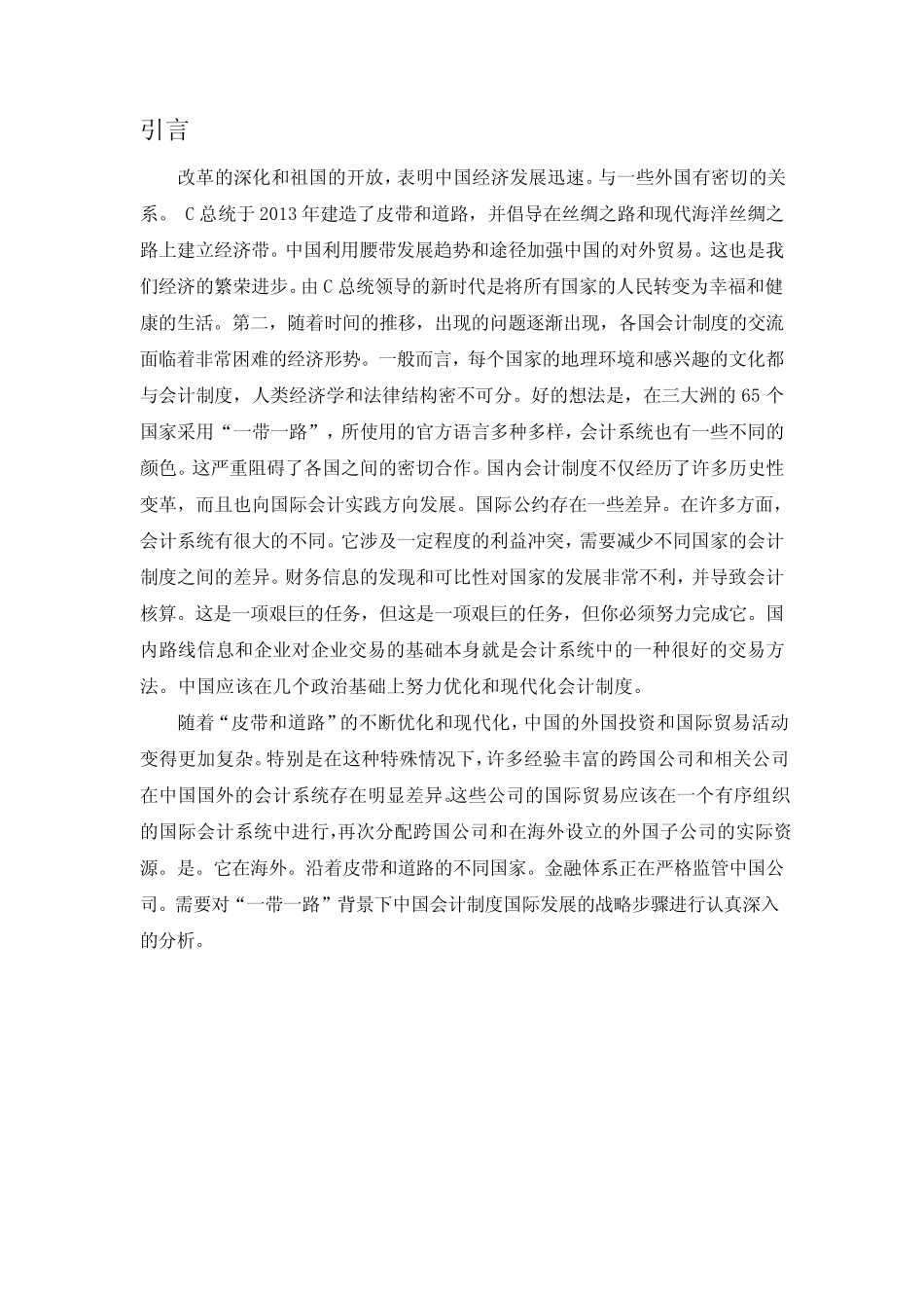 “一带一路”背景下中国会计准则国际化问题研究_第2页