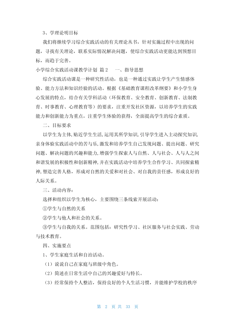 小学综合实践活动课教学计划(18则)_第2页