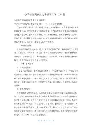 小学综合实践活动课教学计划(18则)