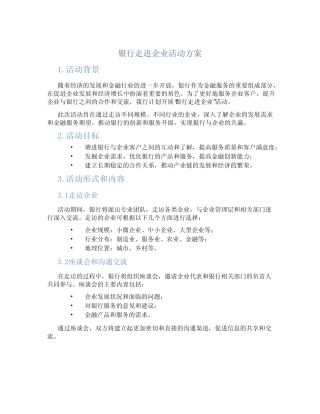 银行走进企业活动方案