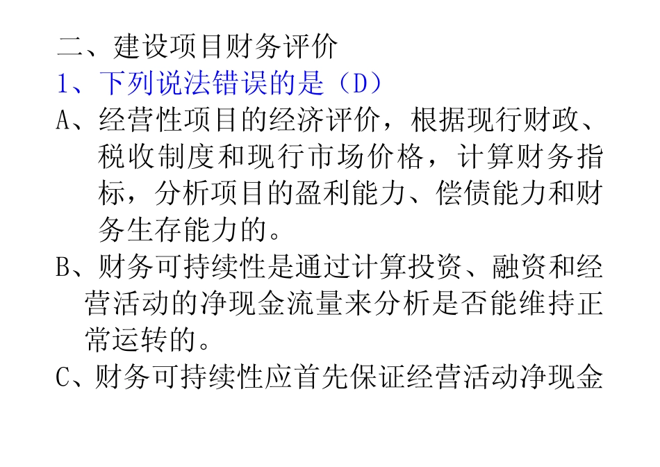 2019年2工程经济习题-建设项目财务评价.doc_第1页