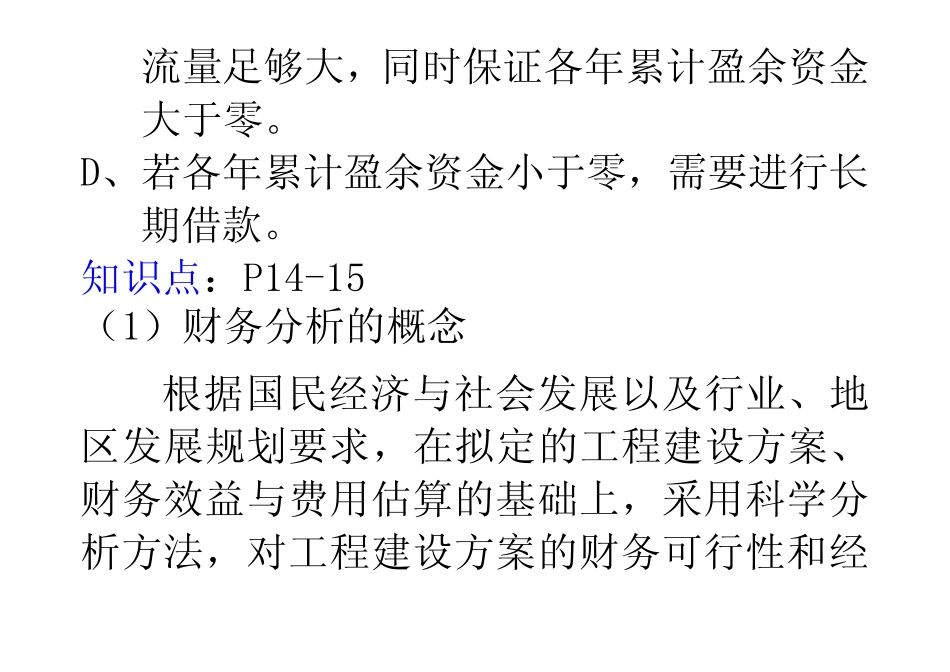 2019年2工程经济习题-建设项目财务评价.doc_第2页