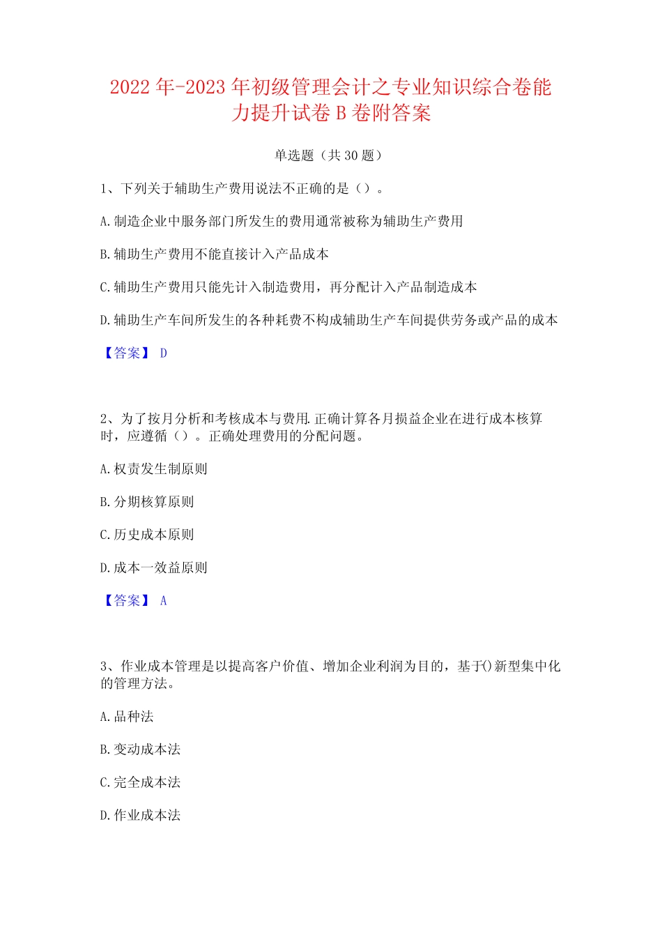 2022年-2023年初级管理会计之专业知识综合卷能力提升试卷B卷附答案_百 _第1页