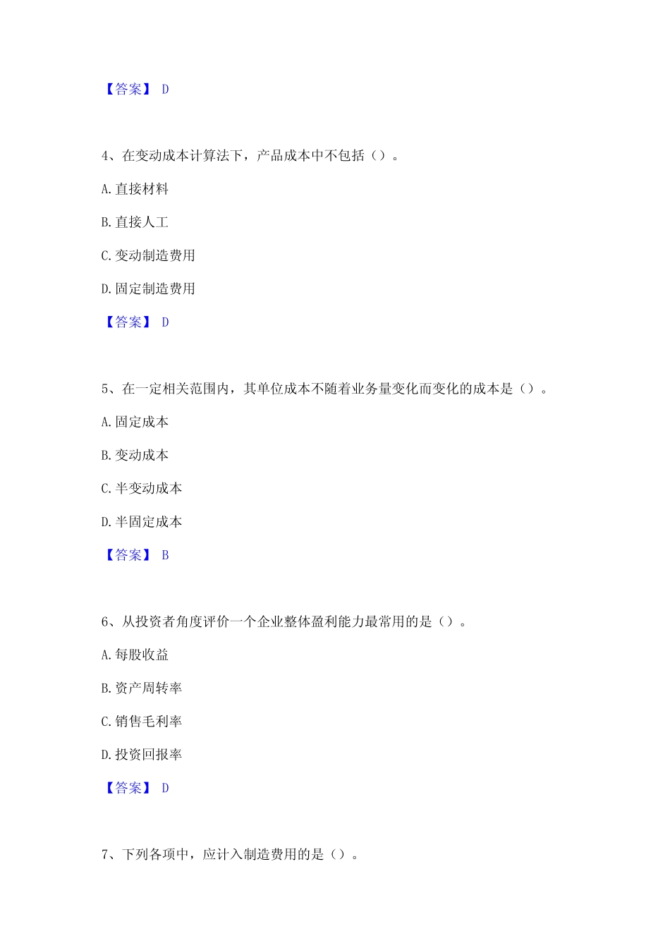 2022年-2023年初级管理会计之专业知识综合卷能力提升试卷B卷附答案_百 _第2页
