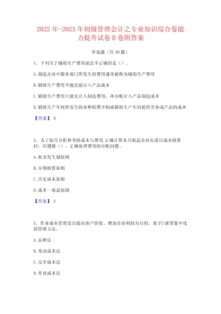 2022年-2023年初级管理会计之专业知识综合卷能力提升试卷B卷附答案_百 