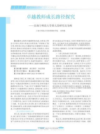 卓越教师成长路径探究——以南宁师范大学黄亢美研究员为例