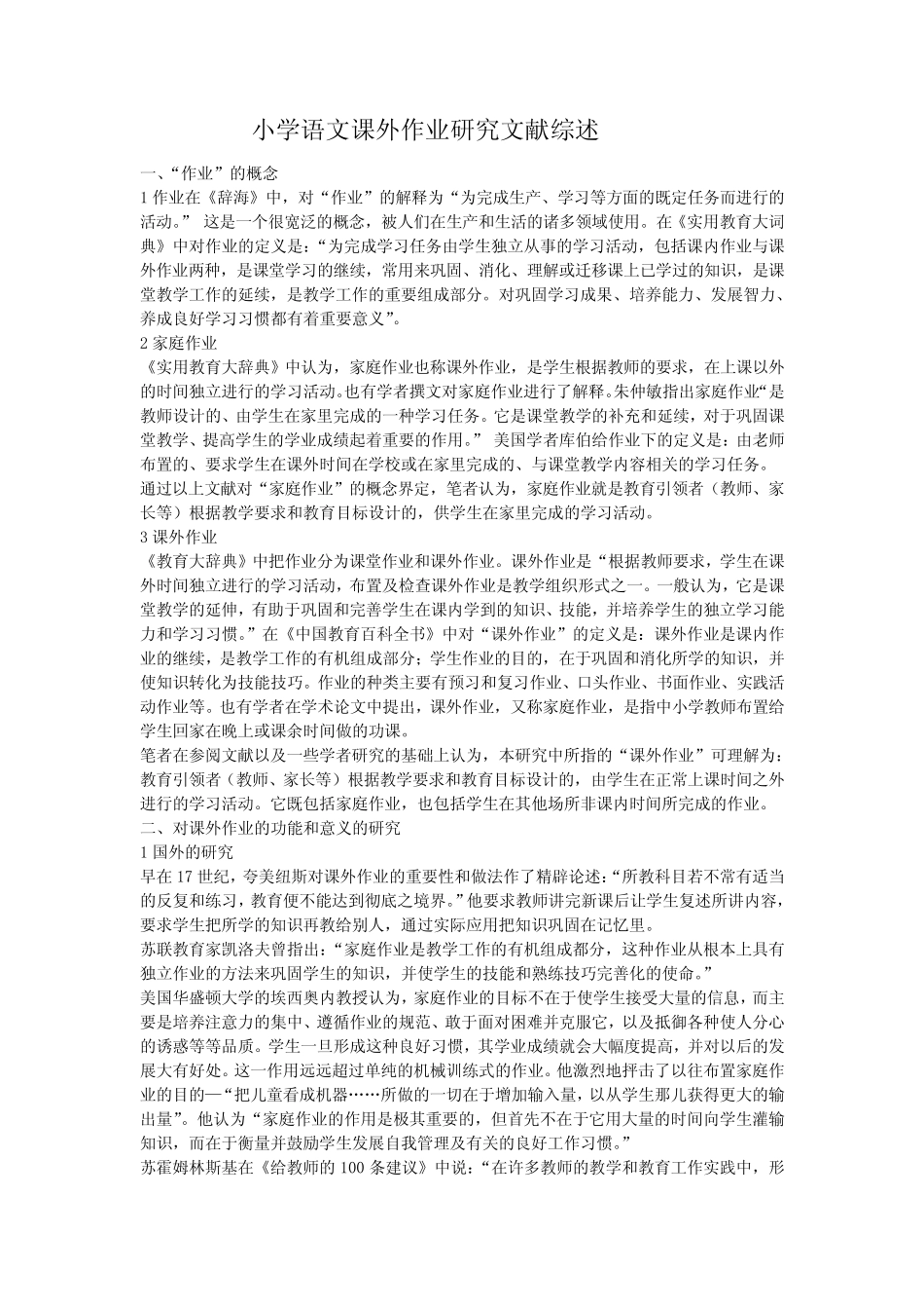 小学语文课外作业研究文献综述_第1页