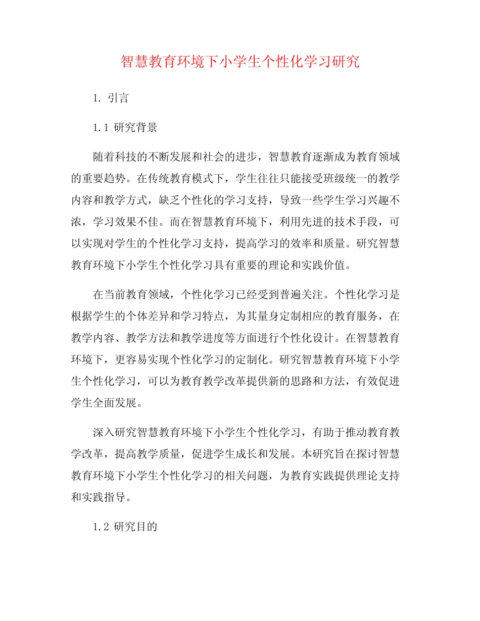 智慧教育环境下小学生个性化学习研究_第1页