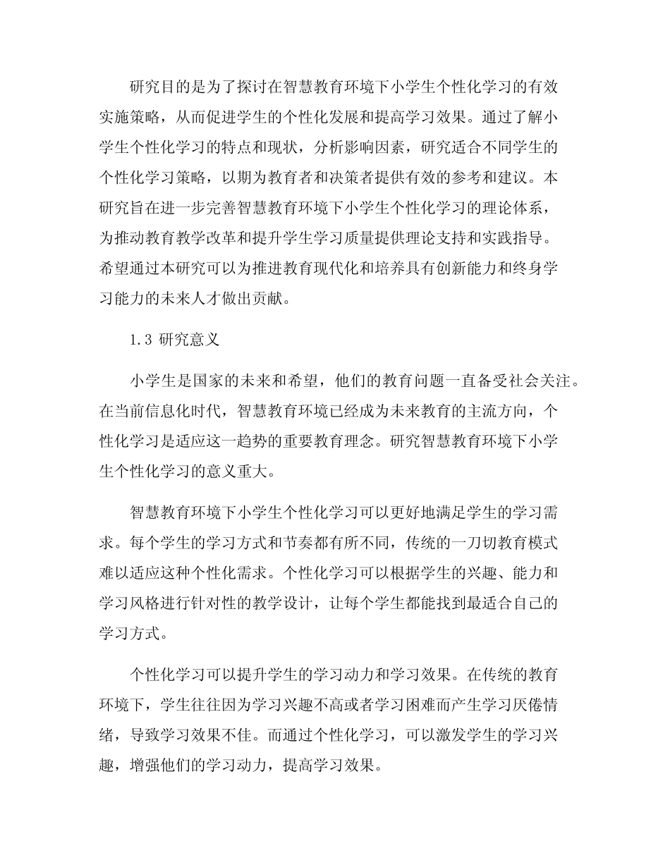 智慧教育环境下小学生个性化学习研究_第2页