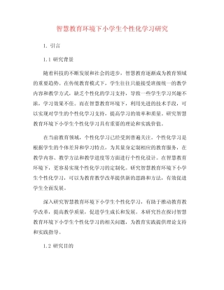智慧教育环境下小学生个性化学习研究