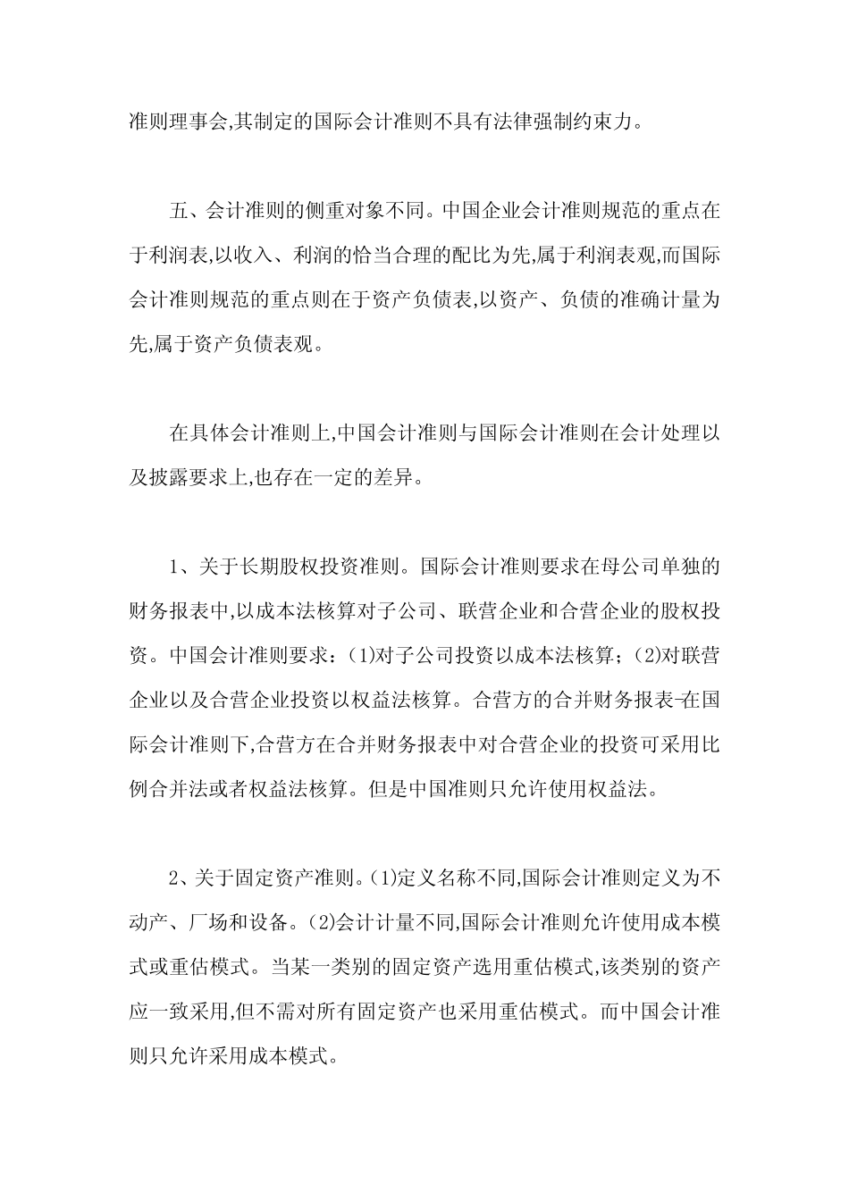 中国会计准则与国际会计准则的异同_第2页