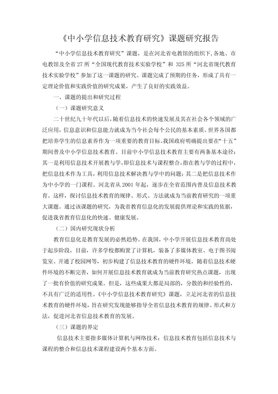 中小学信息技术教育研究课题研究报告_第1页