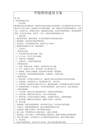 学校照明建设方案