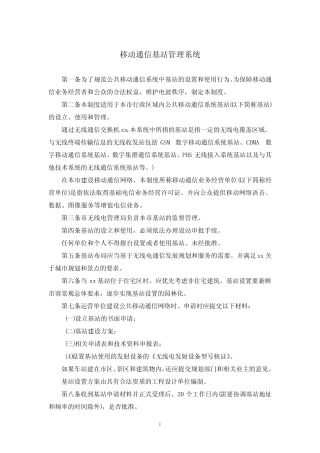 移动通信基站管理系统