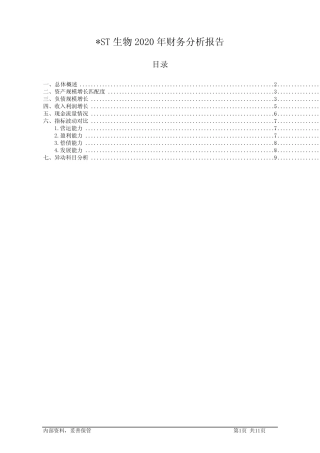 000504ST生物2020年财务分析报告-银行版