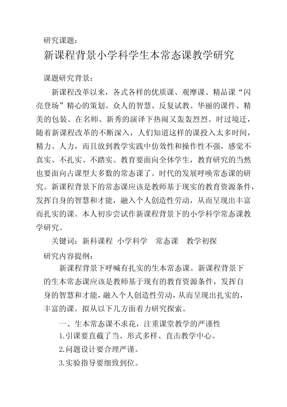 研究课题.小学科学 (1)_第1页