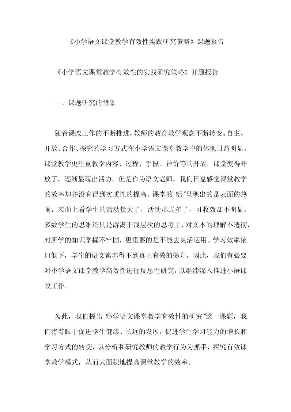 《小学语文课堂教学有效性实践研究策略》课题报告_第1页