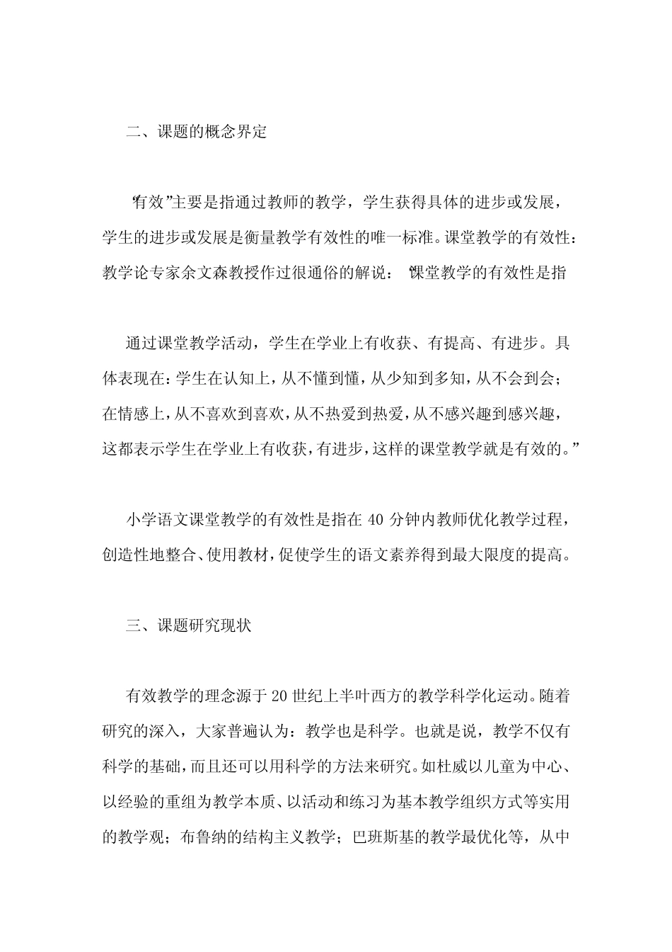 《小学语文课堂教学有效性实践研究策略》课题报告_第2页