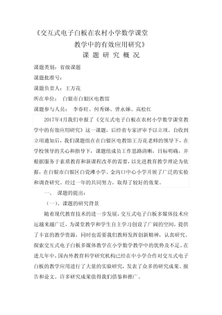 研究成果报告---电子白板数学学科教学中的有效应用课题结题研究报告
