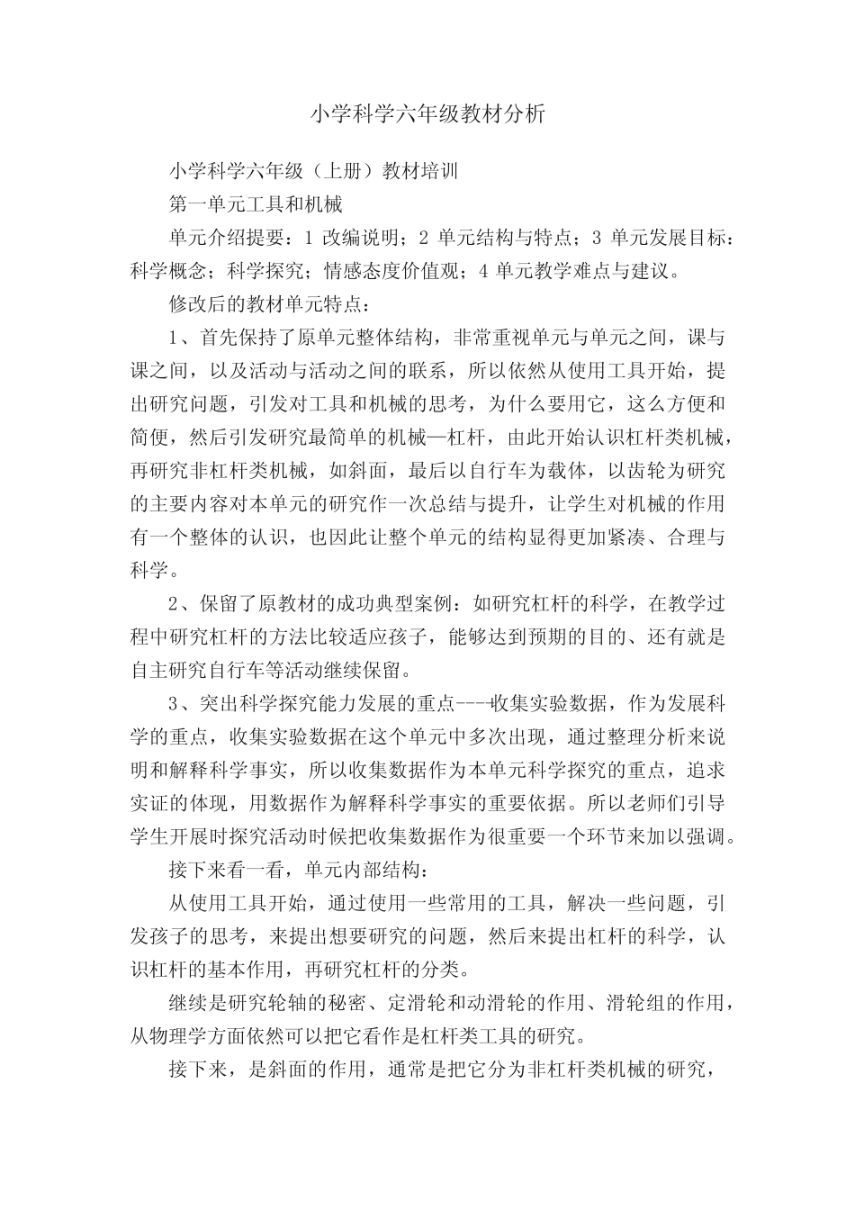 小学科学六年级教材分析_第1页