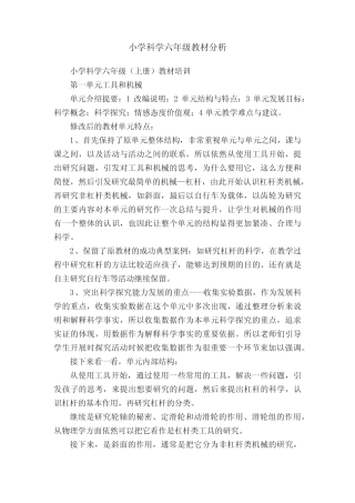 小学科学六年级教材分析