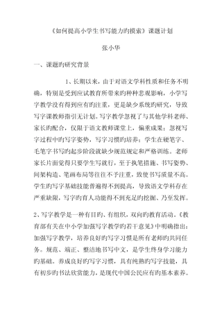 《如何提高小学生书写能力的探索》课题计划