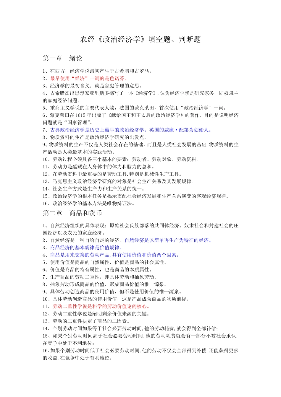 政经-填空、判断题_第1页