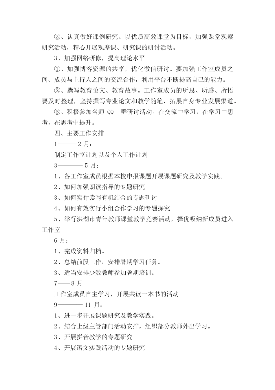 小学语文名师工作室工作计划(精选12则)_第2页