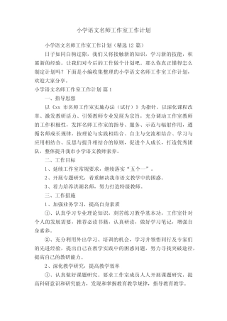 小学语文名师工作室工作计划(精选12则)