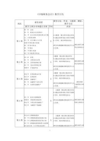 《中级财务会计》教学日历
