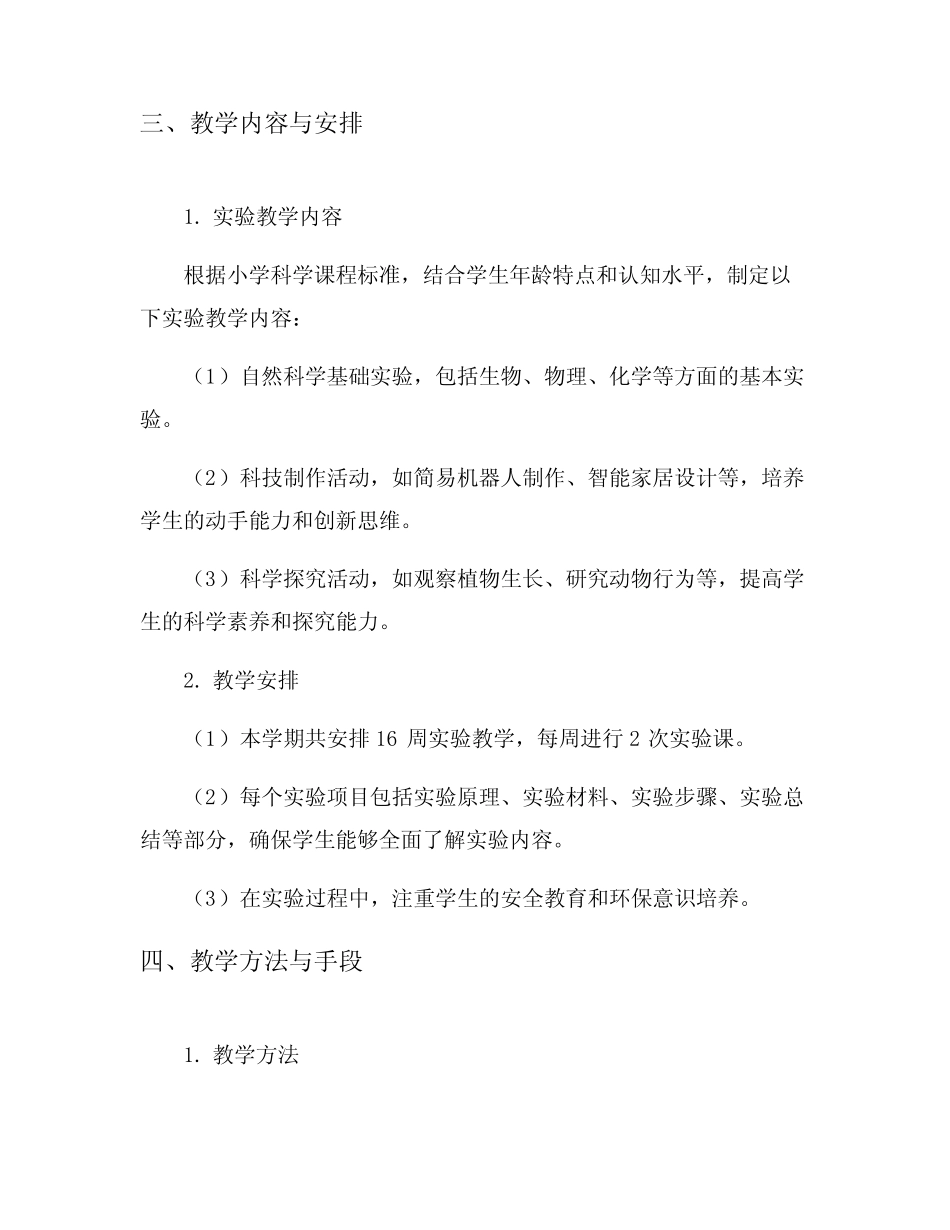小学实验教学工作计划8则_第2页