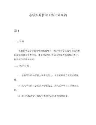小学实验教学工作计划8则