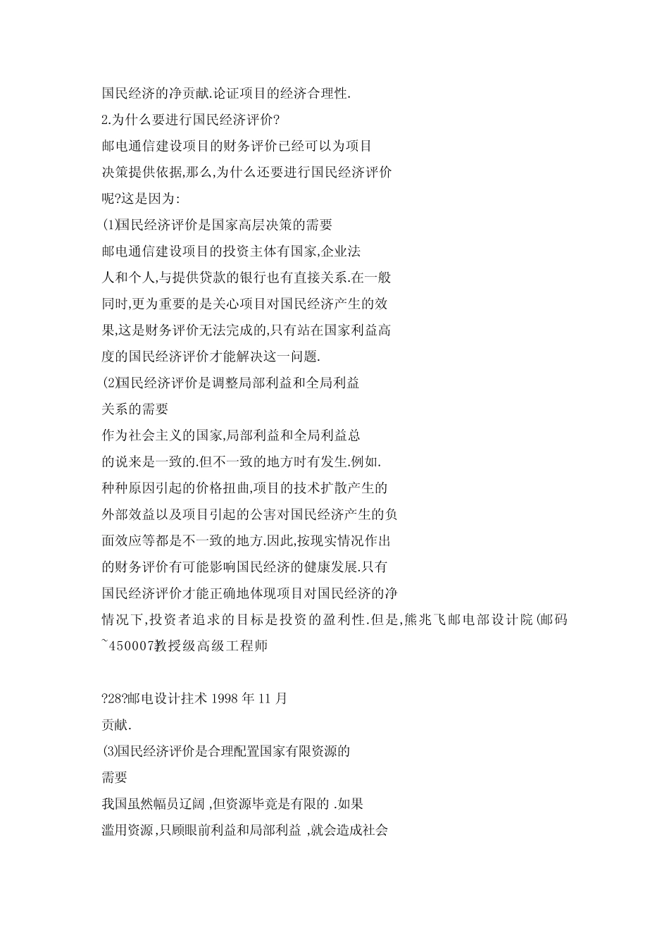 《邮电通信建设项目经济评价方法与参数(第二版)》说明和解析(八)_第2页