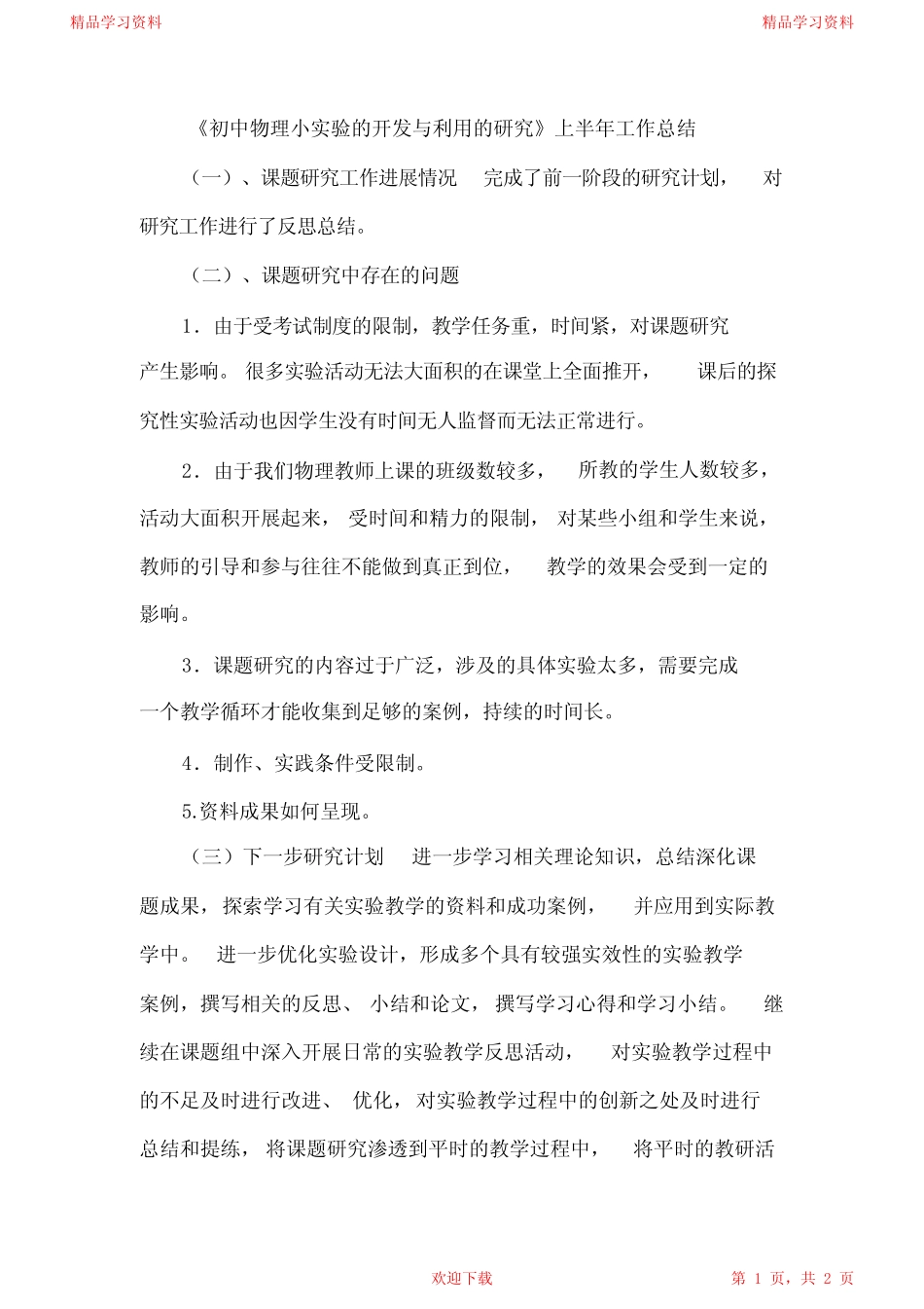 最新最全《初中物理小实验的开发与利用的研究》上半年工作总结(完整_第1页