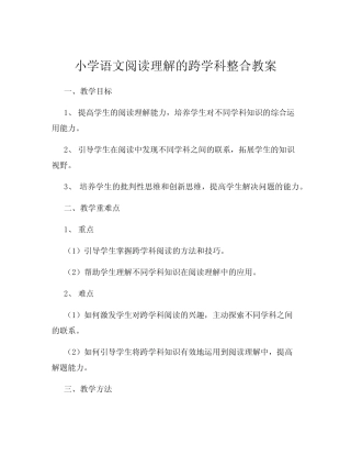 小学语文阅读理解的跨学科整合教案