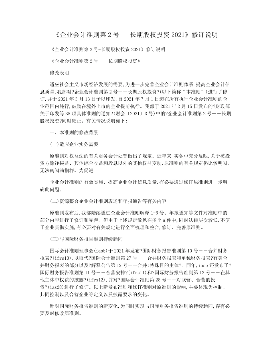 《企业会计准则第2号 长期股权投资2021》修订说明_第1页