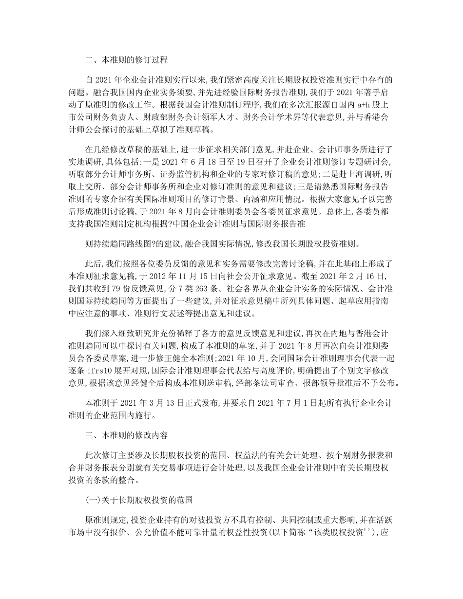 《企业会计准则第2号 长期股权投资2021》修订说明_第2页