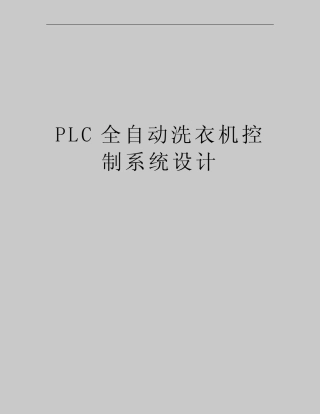 最新PLC全自动洗衣机控制系统设计_图文