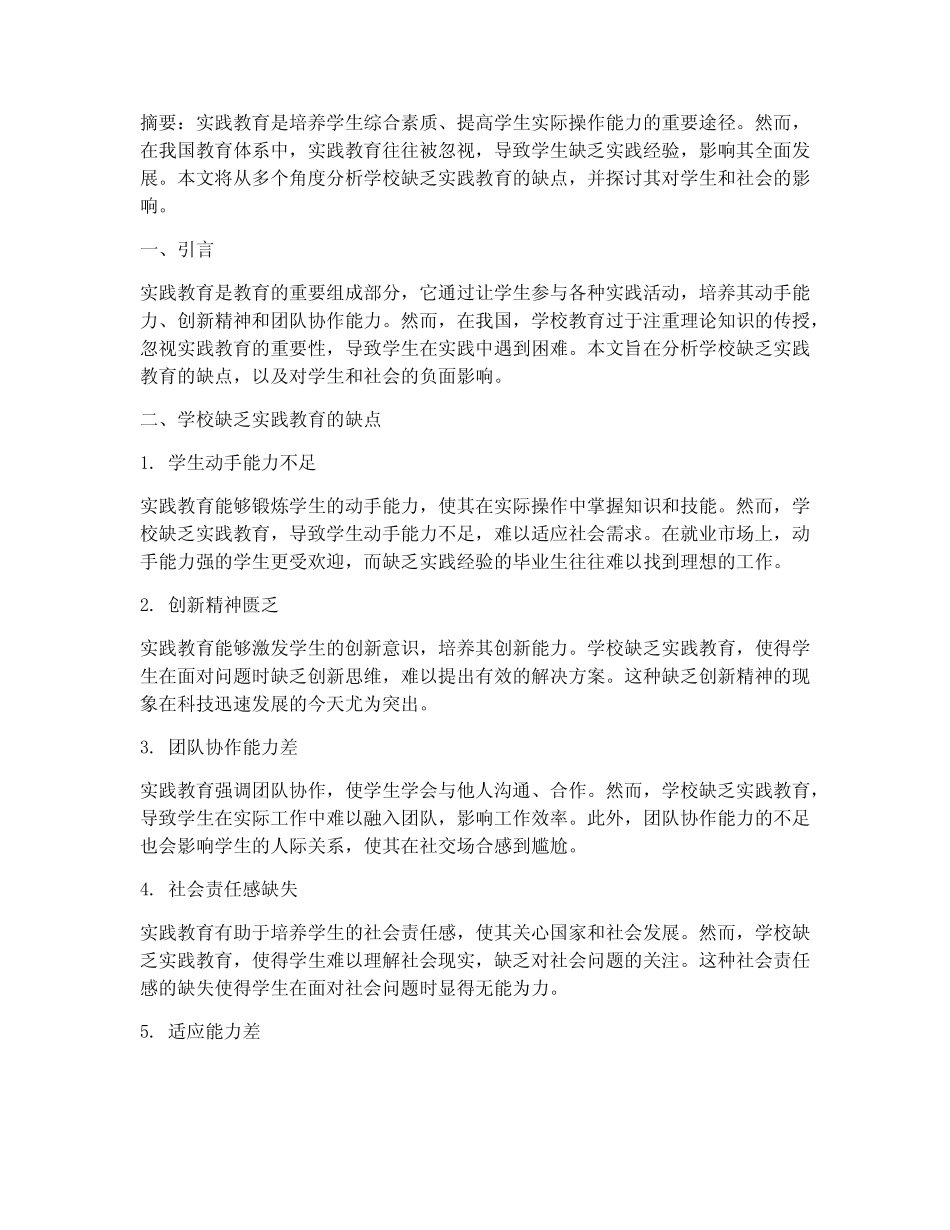 学校缺乏实践教育的缺点_第1页