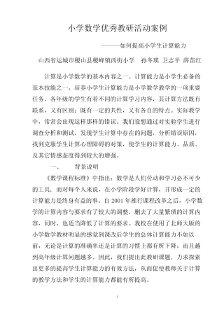 小学数学优秀教研活动案例