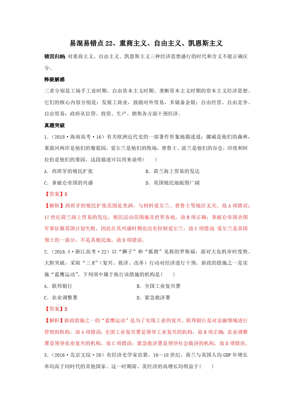 【高考历史必修一】22重商主义、自由主义、凯恩斯主义(解析版)_第1页