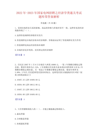 2022年-2023年国家电网招聘之经济学类通关考试题库带答案解析