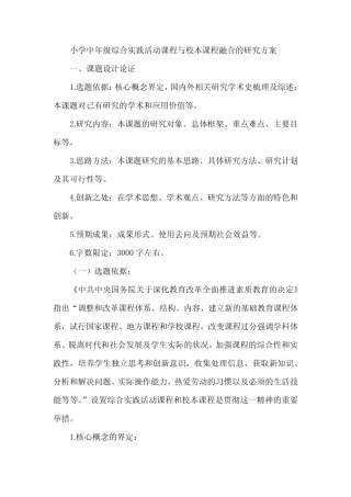 小学中年级综合实践活动课程与校本课程融合的研究方案