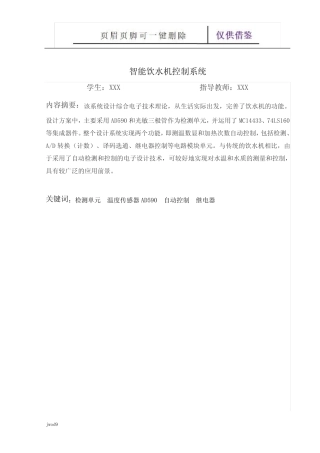 智能饮水机控制系统-毕业设计(教学参考)