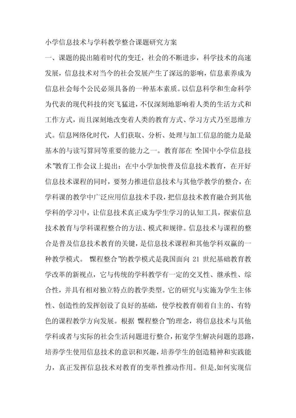 小学信息技术与学科教学整合课题研究方案_第1页