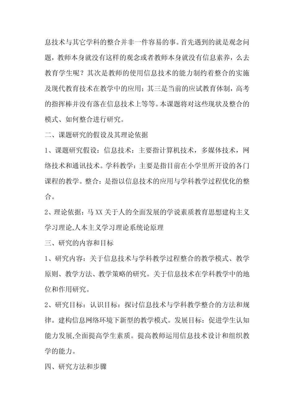 小学信息技术与学科教学整合课题研究方案_第2页