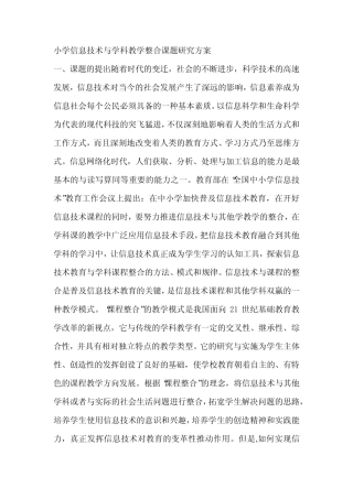 小学信息技术与学科教学整合课题研究方案