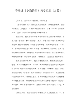 音乐课《小猫钓鱼》教学反思(2则)