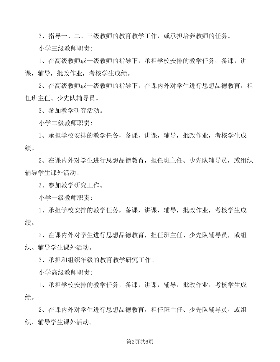 中小学教师的岗位职责(2则)_第2页