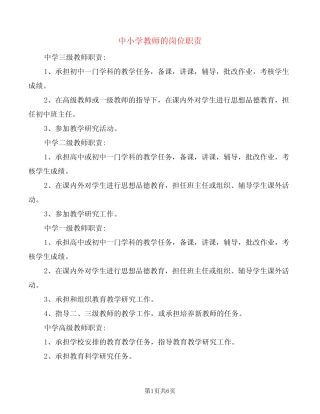 中小学教师的岗位职责(2则)